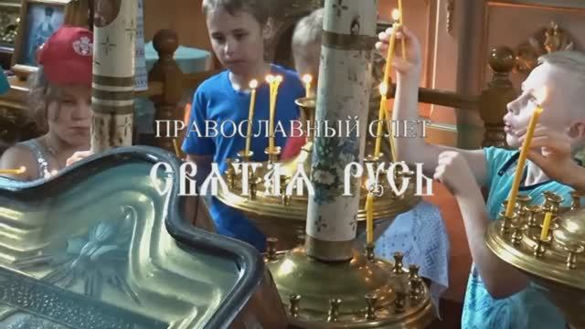 Православный слет СВЯТАЯ РУСЬ