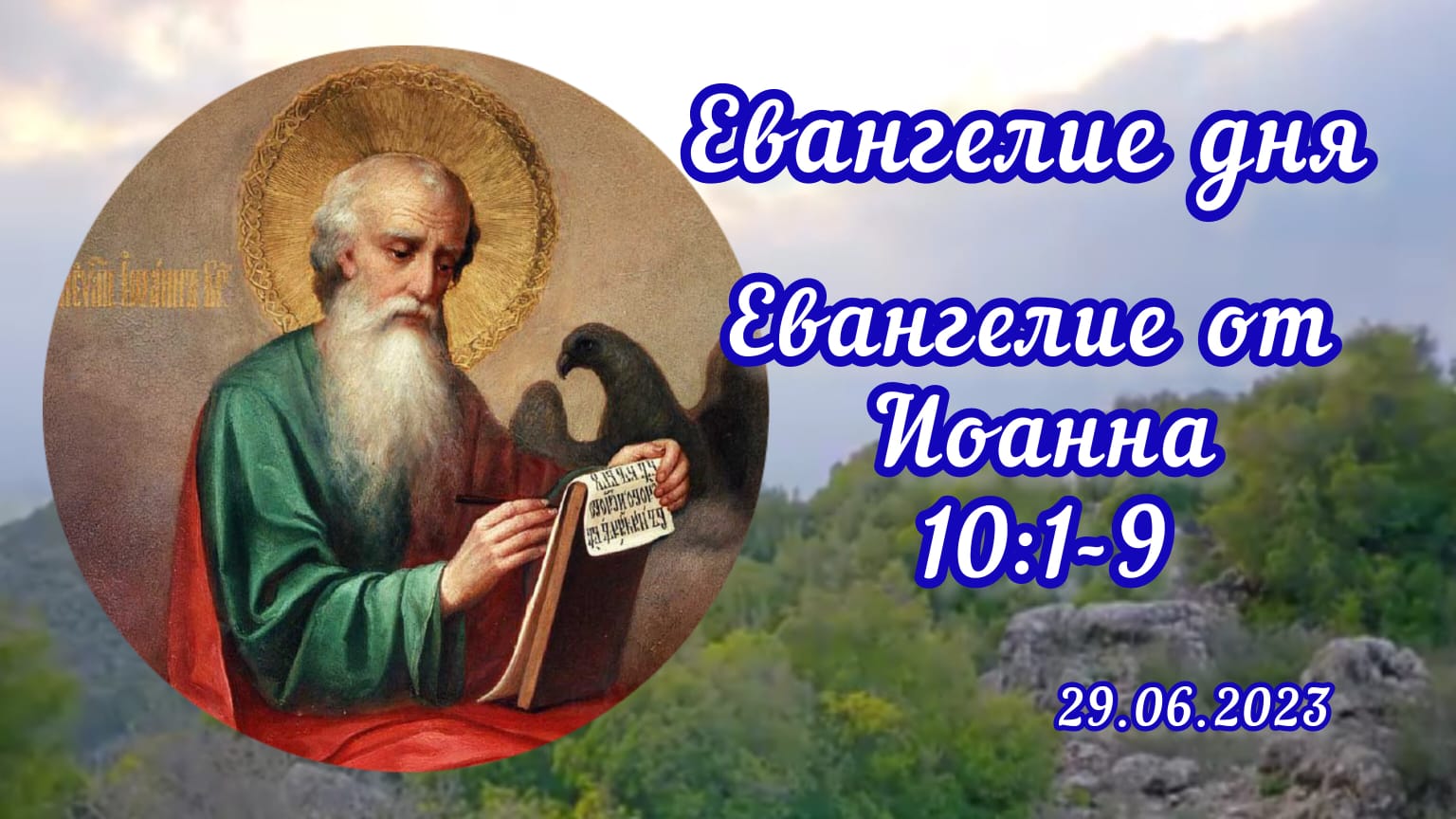 Евангелие дня 29 июня. 12 Страстных Евангелий. Евангелие дня 22 мая слушать. Слушать Евангелие 12 мая 2024 года.