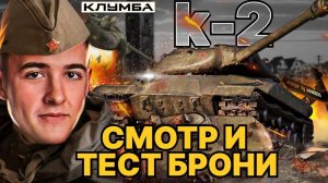 КЛУМБА СМОТР И ТЕСТ БРОНИ К-2 - ПРЕМ 8 УРОВНЯ С АУКЦИОНА С БРОНЕЙ КАК У ИС-4 !