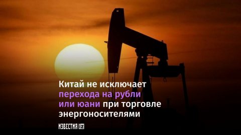 В Китае не исключили покупку нефти и газа у России за рубли или юани.