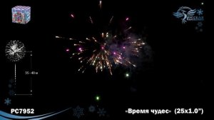 Фейерверк РС7952 "Время чудес" (1" х 25 залпов)