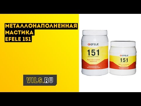 Металлонаполненная мастика EFELE 151 смотреть онлайн