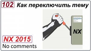 Как переключить тему в NX