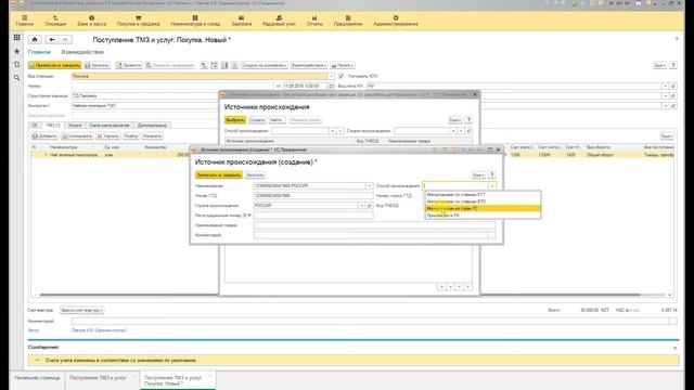 УРОК. Приход товара из перечня (изъятия) с указанием источника происхождения смотреть онлайн