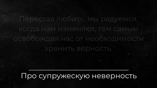 Афоризмы про ИЗМЕНЫ и супружескую неверность. Цитаты Великих