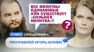 ВСЕ МОЛИТВЫ ОДИНАКОВЫЕ ИЛИ СУЩЕСТВУЕТ «СИЛЬНАЯ МОЛИТВА»? / ОТВЕТ СВЯЩЕННИКА