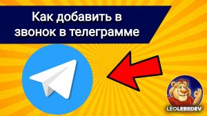 Как добавить в звонок в телеграмме