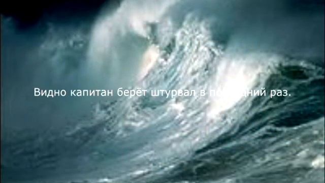Стихотворение "Последние плавание"