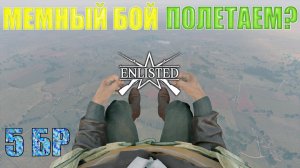 Enlisted - 5 БР Сталелитейный завод Север (Вторжение) Вторжение в Нормандию (Без комментариев)