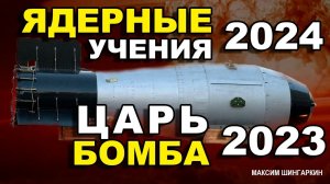 Ядерные учения 2024. "ЦАРЬ - БОМБА 2023 ". Автор - Максим Шингаркин.