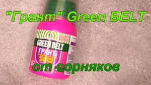 "Грант" Green BELT от сорняков.