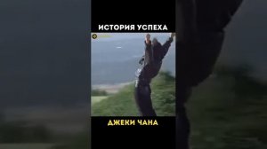История успеха Джеки Чана