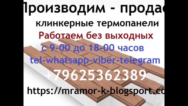 Клинкерные термопанели для утепления и облицовки фасада зданий