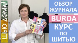 Обзор журнала BURDA "КУРС ПО ШИТЬЮ"