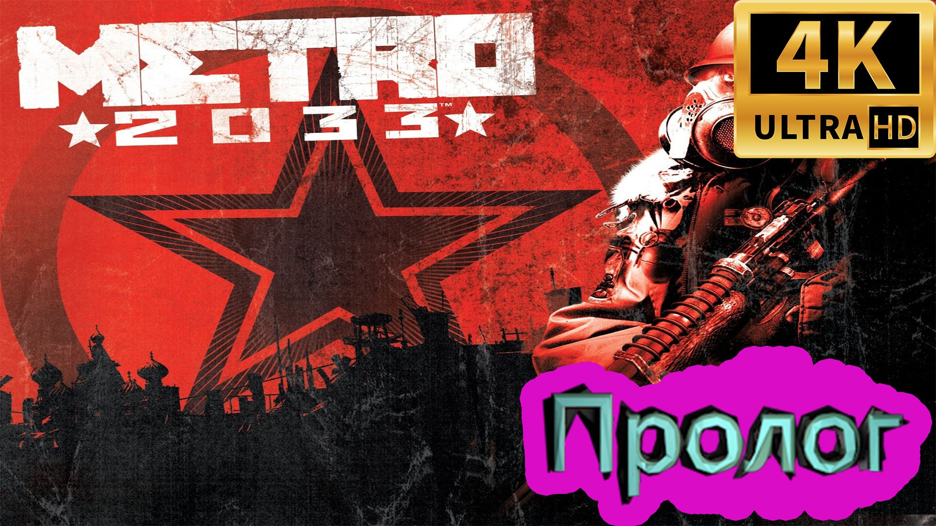 Metro 2033 прохождение ► Метро 2033 ► Пролог ► #1 /RTX 3080 Ti