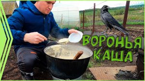 Праздник - "Воронья каша". Семейные посиделки.