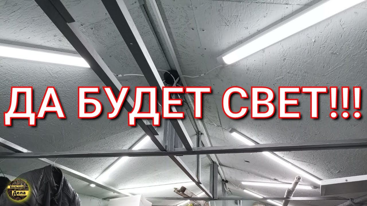 Как смонтировать освещение в гараже