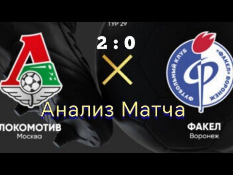 Локомотив Факел 2 0 обзор и анализ матча #факел #локомотив #футбол #обзорматча