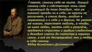 Главное, самому себе не лгите!