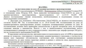 Образец жалобы на постановление ГИБДД