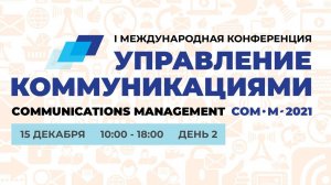 МГЛУ конференция «Управление коммуникациями» 15 декабря 2021 ДЕНЬ 2