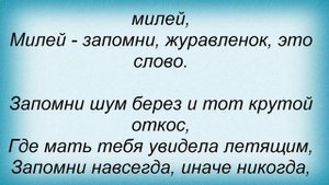 Слова песни Майя Кристалинская - Журавленок
