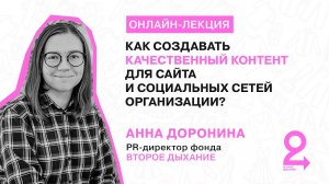 Как создавать качественный контент для сайта и социальных сетей организации?