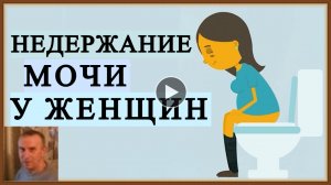 НЕДЕРЖАНИЕ МОЧИ У ЖЕНЩИН