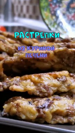 Растрепки из куриной печени.