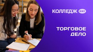 Колледж. Торговое дело | Коммерция и осуществление интернет-маркетинга