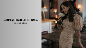 ПРЕДНАЗНАЧЕНИЕ