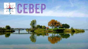 Север