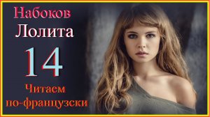 Читаем по-французски. Набоков. Лолита 14