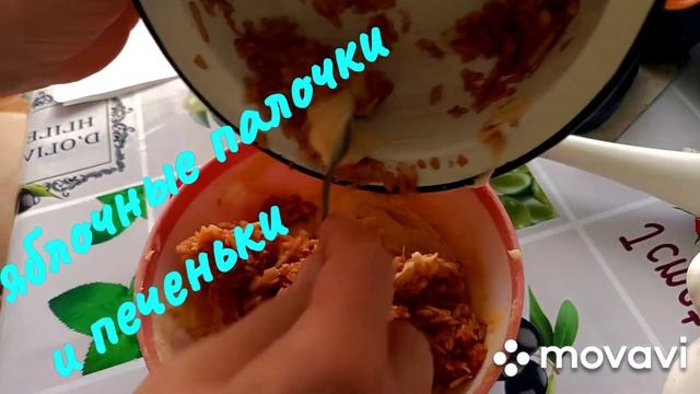 ЯБЛОЧНЫЕ ПАЛОЧКИ и ЯБЛОЧНЫЕ ПЕЧЕНЬКИ