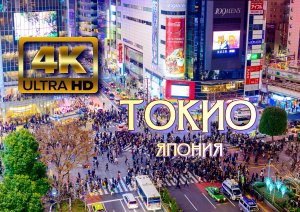 Токио? 4K Ultra HD.mp4