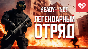 Возвращение легендарного отряда «Горемыки» | Ready or Not