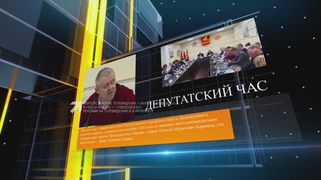 "ДЕПУТАТСКИЙ ЧАС" 27.10.2023