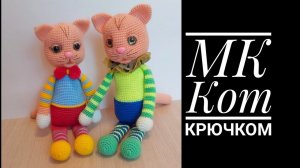 Мастер-класс Кот крючком