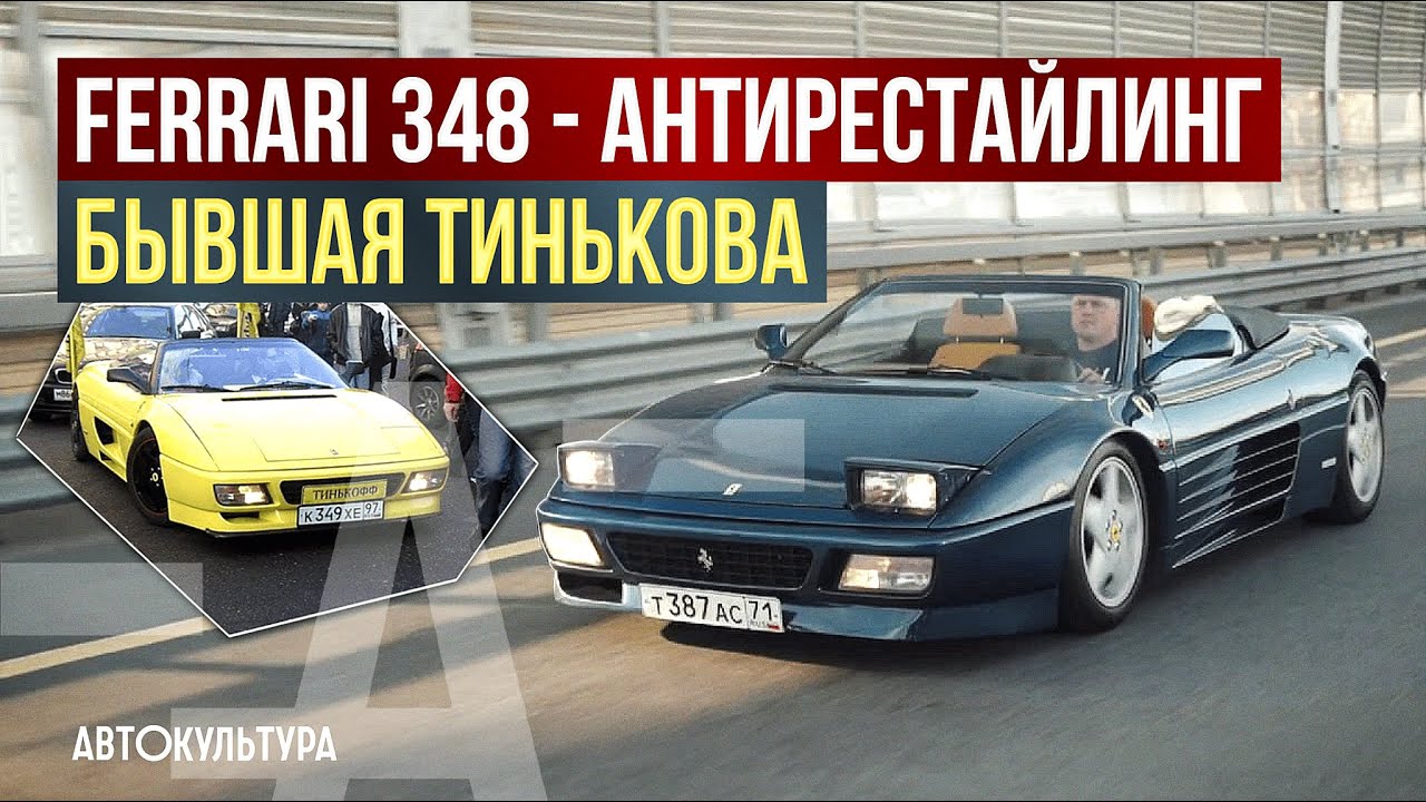 Ferrari 348 - антирестайлинг. Бывшая Тинькова смотреть онлайн