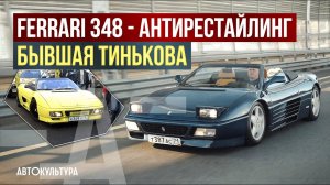 Ferrari 348 - антирестайлинг. Бывшая Тинькова