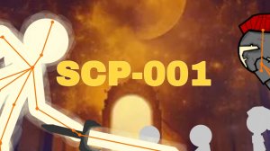 кто такой SCP-001