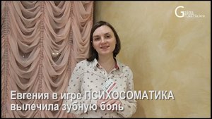 После игры ПСИХОСОМАТИКА Евгению больше не беспокоит зубная боль / Психосоматика зубной боли