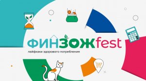 ФинЗОЖ Fest. Лайфхаки здорового потребления