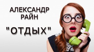 "Отдых". Александр Райн.