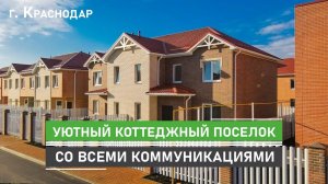 Коттеджный поселок в Краснодаре с газом, центральными коммуникациями и земельным участком.