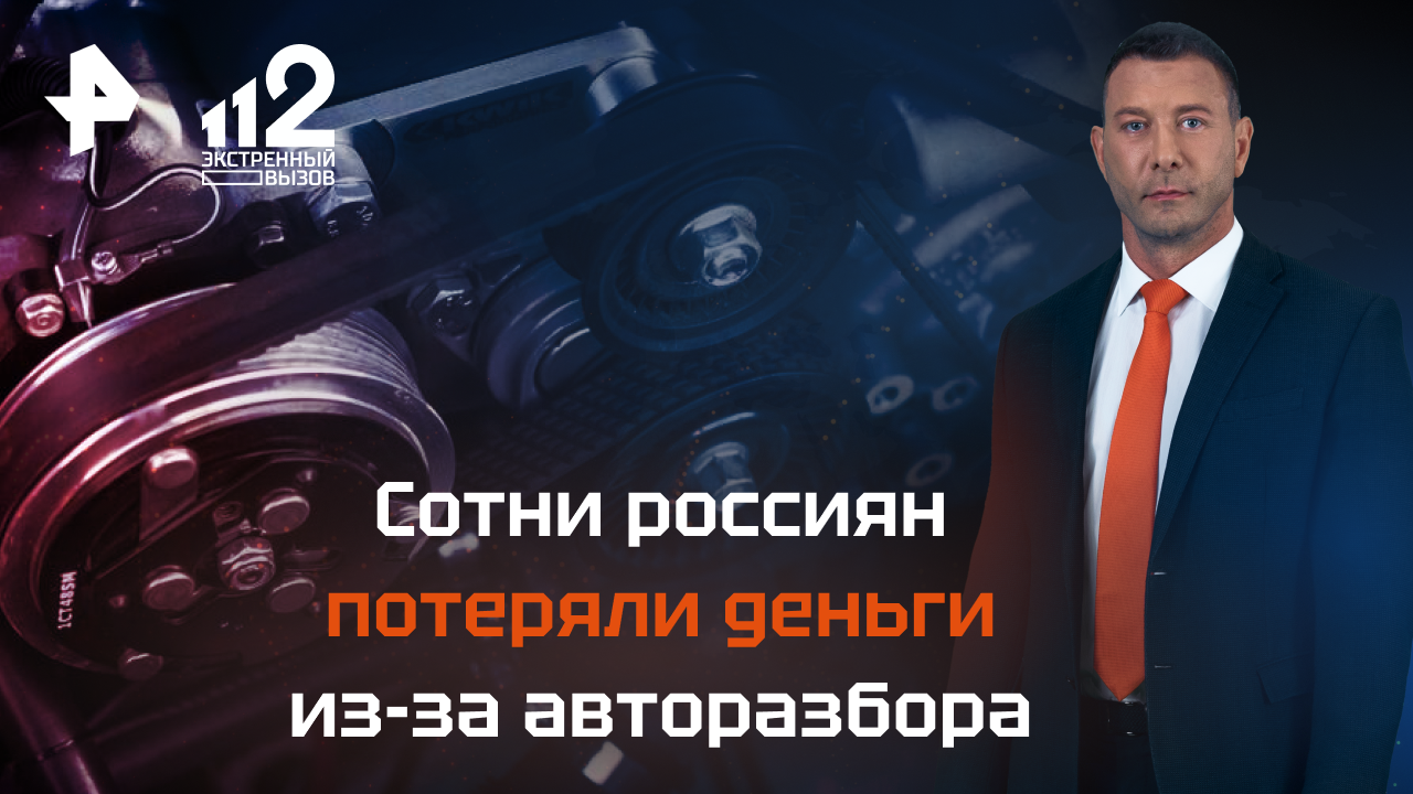 Сотни россиян потеряли деньги из-за авторазбора