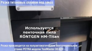 Резка титана на ленточно-отрезном станке