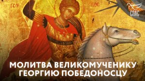 МОЛИТВА ВЕЛИКОМУЧЕНИКУ ГЕОРГИЮ ПОБЕДОНОСЦУ