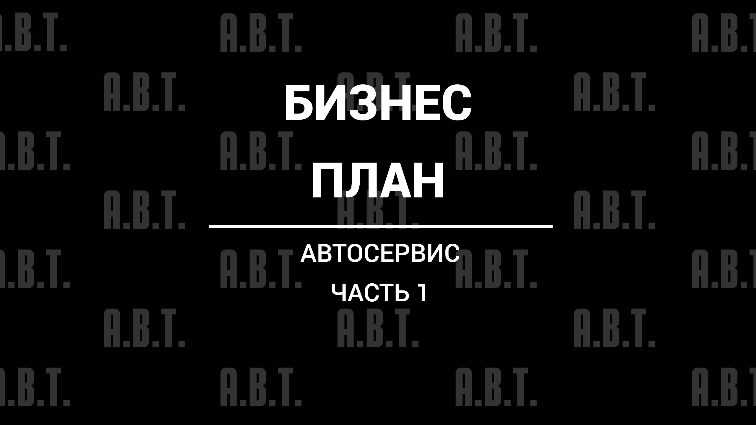 Образец бизнес плана открытия автосервиса в 2022-2023. Расчеты для бизнес плана. Часть №1.
