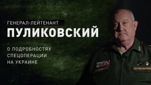 Шок-гнев-торг. Пуликовский о спецоперации на Украине